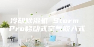 冷却除湿机 Storm Pro移动式空气嵌入式