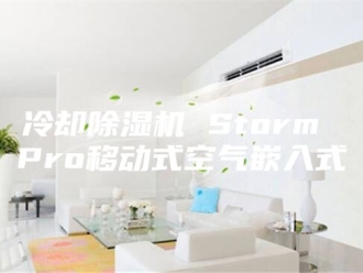 常见问题冷却除湿机 Storm Pro移动式空气嵌入式