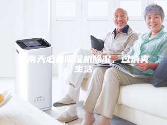 行业新闻回南天必备除湿机除湿，过清爽生活