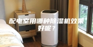 配电室用哪种除湿机效果好呢？