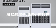 威猛除湿干燥机中国代理
