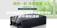 威海电脑除湿机安诗曼除湿机安诗曼除湿机