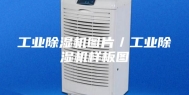 工业除湿机图片／工业除湿机样板图