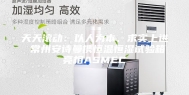 天天滚动：以人为本、求实上进 常州安诗曼携恒温恒湿试验箱亮相ASMEC