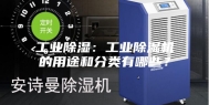 工业除湿：工业除湿机的用途和分类有哪些？
