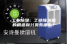工业除湿：工业除湿机的用途和分类有哪些？