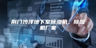 荆门沙洋地下室除湿机，除湿机厂家