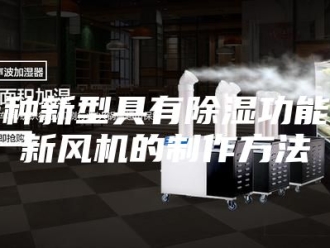 常见问题一种新型具有除湿功能的新风机的制作方法