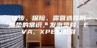 徒步、探险、露营选择防潮垫的常识，发泡塑料、EVA、XPE的差别