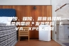 徒步、探险、露营选择防潮垫的常识，发泡塑料、EVA、XPE的差别