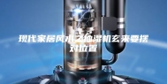 现代家居风水之抽湿机玄来要摆对位置