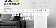 安诗曼恒温恒湿空调机组  1500风量冷暖电辅空调机组