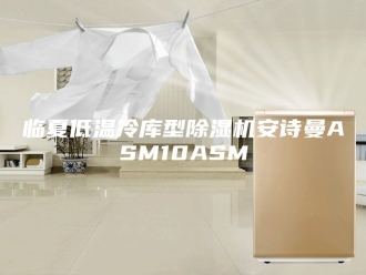 企业新闻临夏低温冷库型除湿机安诗曼ASM10ASM