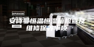 安诗曼恒温恒湿箱检查及维修保养事项
