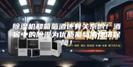 除湿机和葡萄酒还有关系哟！酒窖中的除湿为优质葡萄酒提供保障！