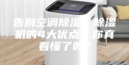 告别空调除湿，除湿机的4大优点，你真看懂了吗？