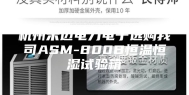杭州禾迈电力电子选购我司ASM-800B恒温恒湿试验箱