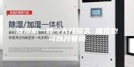 除湿机一般一天开多久 睡觉也可以开着吗
