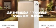 绵阳除湿机价格／工业抽湿机／家用除湿器 半价销售