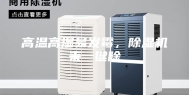 高温高湿易发霉，除湿机来一键除