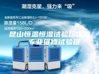 常见问题昆山恒温恒湿试验箱维修  专业维修试验箱