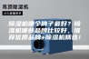 除湿机哪个牌子最好？除湿机哪些品牌比较好，推荐优质品牌+除湿机精选！