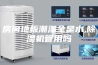 房间地板潮湿全是水,除湿机管用吗