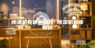 除湿机有哪些品牌 除湿机最新报价