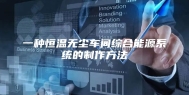 一种恒温无尘车间综合能源系统的制作方法