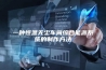 一种恒温无尘车间综合能源系统的制作方法