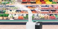 怎么能防潮（防潮小技巧）