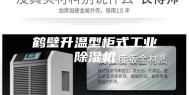 鹤壁升温型柜式工业除湿机