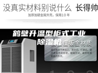 企业新闻鹤壁升温型柜式工业除湿机