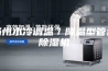 扬州水冷调温／降温型管道除湿机