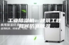 工业除湿机：建筑工程如何防潮除湿