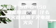 细河 SB-G-150 智能除湿装置 什么灭火器适用于灭电器火灾