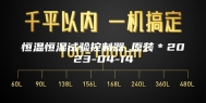 恒温恒湿试验控制器_原装＊2023-04-14