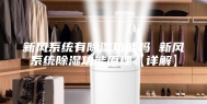 新风系统有除湿功能吗 新风系统除湿功能原理【详解】
