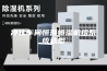 净化车间恒温恒湿机组系统选型