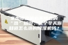 家用除湿机必不可少的“热”知识，这个冬天你知道怎么选购除湿机吗？