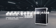 高低温交变湿热试验箱(ASM-100)