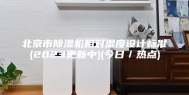 北京市除湿机相对湿度设计标准(2023更新中)(今日／热点)