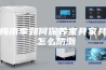 梅雨季如何保养家具家具 怎么防潮