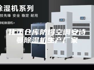 企业新闻化工仓库防爆空调安诗曼除湿机生产厂家