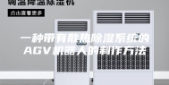 一种带有散热除湿系统的AGV机器人的制作方法