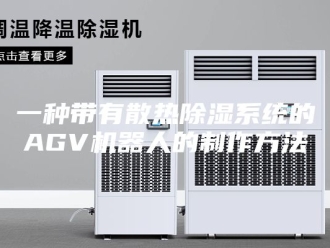 常见问题一种带有散热除湿系统的AGV机器人的制作方法