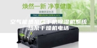 空气能热泵烘干机除湿机系统热泵干燥机电话