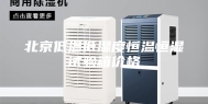 北京低温低湿度恒温恒湿试验箱价格