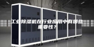 工业除湿机在行业应用中有哪些重要性？