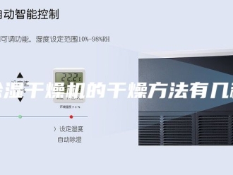 企业新闻除湿干燥机的干燥方法有几种